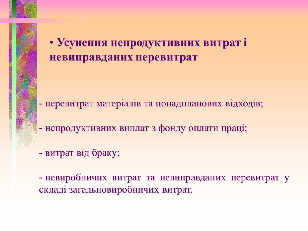 Усунення непродуктивних витрат і невиправданих перевитрат перевитрат матеріалів та понадпланових відходів; непродуктивних виплат з